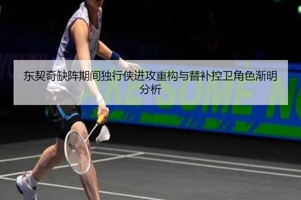 东契奇缺阵期间独行侠进攻重构与替补控卫角色渐明分析